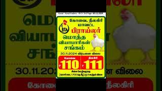 30.11.2024 கோவை நீலகிரி மாவட்ட பிராய்லர் கறிக்கோழி விலை