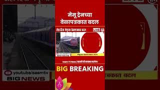 Memu Train Schedule News : 20 जुलैपासून रोहा-दिवा मेमू ट्रेनच्या वेळापत्रकात बदल | Marathi News