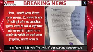 मेरठ...सऊदी अरब में गया युवक लापता, 11 नवंबर के बाद से नहीं हुई फोन पर बातचीत,