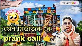 💪Barman/বর্মন মিউজিককে প্রাঙ্ক কল 🤙 !! পুরুলিয়া কি কোনোদিনও আসবে ❓