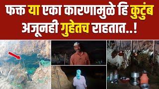 फक्त या कारणामुळे हि कुटुंब अजूनही गुहेतच राहतात | फोपसंडी  | Phopsandi Cave Ahilyanagar | Akole