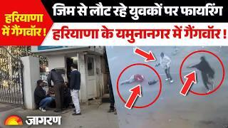 Yamunanagar Firing News: दौड़ाकर गोलियां मारते रहे, 50 राउंड फायरिंग से फिर दहला Haryana । Breaking