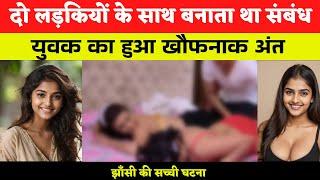 Jhansi kand | झाँसी की सच्ची घटना | CrimeKathayen