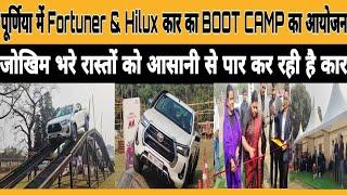 पूर्णिया में Fortuner & Hilux कार का BOOT CAMP का आयोजन,जोखिम भरे रास्तों को आसानी से कर रही है पार