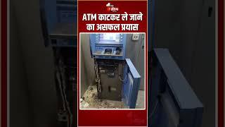 ATM काटकर ले जाने का असफल प्रयास | Rajasthan News | ATM Theft | Nagaur Police | CCTV Footage