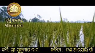 କବି ଶ୍ରୀ ସୁକୁମାର ଦାସ || କବିତା :  ନଈ ଆରପାରି ଗାଁ || ସ୍ବସ୍ତି ଝଙ୍କାର, ରାଉରକେଲା