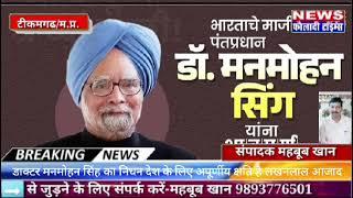 टीकमगढ़: डॉ मनमोहन सिंह का निधन देश के लिए अपूरणीय क्षति है: लखनलाल आजाद