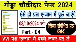 Godda Chokidar Paper 2024 ! गोड्डा जिला से संबंधित प्रश्न ! गोड्डा चौकीदार पेपर 2024