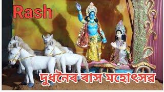 দুধনৈ সাৰ্ব্বজনীন ৰাস মহোৎসৱ | Dudhnoi Rash Mela 2024