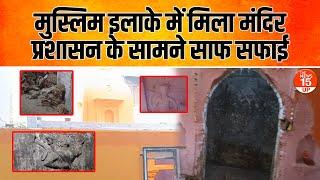 Muslim इलाके में मिला Mandir प्रशासन के सामने साफ सफाई | Moradabad | Gauri Shankar Mandir