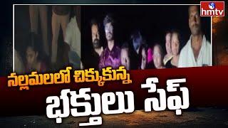 నల్లమలలో చిక్కుకున్న భక్తులు సేఫ్ | Bapatla Devotees Found Safe | hmtv