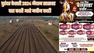 पुरंदर केसरी 2024  मैदान सासवड  | पहा कशी आहे नवीन फाटी