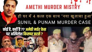 अमेठी में सुनील और पूनम के कत्ल की पूरी कहानी || Amethi Murder Case||Waqt Kahani Ki||Ep201||