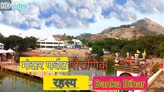 Mandar hill place story video Banka Bihar मकर संक्रांति मेला bounsi रहस्य मंदार पर्वत