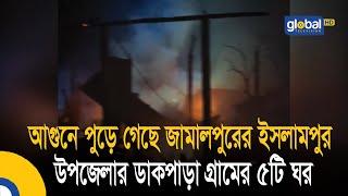 আগুনে পুড়ে গেছে জামালপুরের ইসলামপুর উপজেলার ডাকপাড়া গ্রামের ৫টি ঘর | Bangla News | Update News