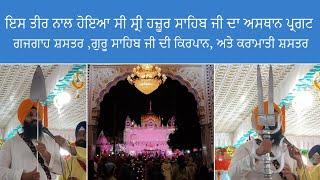 ਇਤਿਹਾਸ - ਗੁਰੂ ਸਾਹਿਬ ਜੀ ਦਾ ਖਪਰਾ ਤੀਰ ਅਤੇ ਕਿਰਪਾਨ Karamati Shastar ਚਮਕੌਰ ਸਾਹਿਬ ਦੀ ਜੰਗ ਦਾ ਗਜਗਾਹ ਸ਼ਸਤਰ