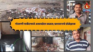 Golani Market Jalgaon : गोलाणी मार्केटमध्ये अस्वच्छेता कळस; प्रशासनाचे डोळेझाक