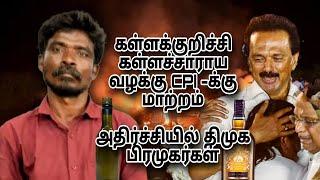 கள்ளக்குறிச்சி கள்ளச்சாராய வழக்கு CBI க்கு மாற்றம திமுகவினர் அதிர்ச்சி |[MCR91|