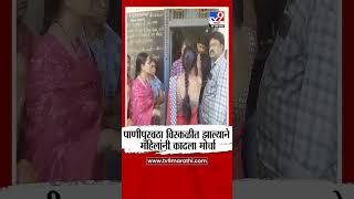 Jalgaon मध्ये पाणीपुरवठा विस्कळीत झाल्याने महिला आक्रमक | tv9 Marathi