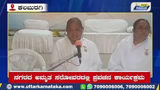 Kalaburagi News | ಜನವರಿ 11ರಂದು, ಸಿಸ್ಟರ್ ಬ್ರಹ್ಮಕುಮಾರಿ ಶಿವಾನಿ ದೀದಿಯವರ ಪ್ರವಚನ | Uttar Karnataka News