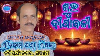 SUBHA DIPAWALI || KABITA || କବିତା - ଶୁଭ ଦୀପାବଳୀ | ରଚନା ଓ ଉପସ୍ଥାପନା - ଶ୍ରୀନିବାସ ପଣ୍ଡା | କବିସୂର୍ଯ୍ୟନଗର