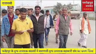 fatehpur khabar;-फतेहपुर के दुग्ध उत्पादक सदस्यों ने वाराणसी दुग्ध उत्पादक सहकारी संघ का भ्रमण किया