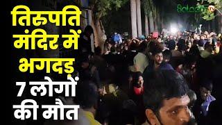 Breaking News: तिरुपति मंदिर में भगदड़, ये क्या हो गया? | Tirupati Mandir Stampede | Andhra Pradesh