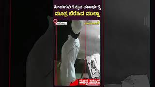 ಹಿಂದುಗಳು ತಿನ್ನುವ ಪದಾರ್ಥಕ್ಕೆ ಮೂತ್ರ ಬೆರೆಸಿದ ಮುಲ್ಲಾ | ಸಕಲೇಶಪುರ