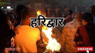 Discover the Spiritual Essence of Haridwar...उत्तराँचल दीप की नज़र से हरिद्वार......