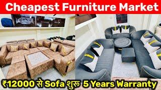 Cheapest ₹15000 से Sofa😍🔥 | Furniture Market in Delhi | सबसे सस्ती फर्नीचर | EMI पर