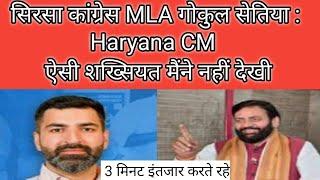 सिरसा Congress MLA गोकुल सेतिया Haryana CM मेरा 3 मिनट इंतजार करते रहे, ऐसी शख्सियत नहीं देखी!