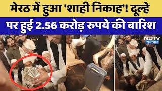 Meerut Muslim Nikah Viral Video: मेरठ के शाही निकाह का वीडियो वायरल! ₹2.5 Crore का लेन-देन