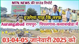 Aurangabad || इज्तेमा गाह कि तरफ 03-04-05 जानेवारी 2025 को रायपुर- पिपलगाव-कसाबखेडा में..!