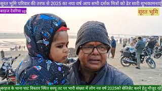 जानिए बरहज वासियों ने किस प्रकार से 2025 का साल मनाया