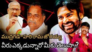 how to Pawan దెబ్బకు హరి రామ జోగయ్య ముద్రగడ పద్మనాభం వీళ్ళ పరిస్థితి#trending #viralvideo - Pawan