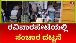 Belgaum : Traffic congestion in Ravivarpet: Public outrage | ಬೆಳಗಾವಿ : ರವಿವಾರಪೇಟೆಯಲ್ಲಿ ಸಂಚಾರ ದಟ್ಟನೆ