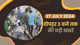 July 27,2024: Doda Terror Attack, Kanwar Yatra 2024,Mamata Banerjee,Delhi Tihar Jail, Kangana Ranaut
