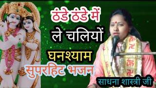 साधना शास्त्री 💯 जिला उन्नाव में 💗 मचाया तेहलका 🌹 गांव जरेलीया 🙏👍 सुपर भजन 👍मो 7007104992