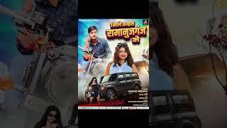 #shortvideo l Aiha Ramanujganj mein l Bhojpuri song l#video 2024