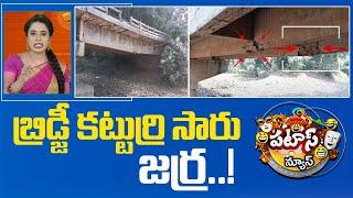 బ్రిడ్జీ కట్టుర్రి సారు జర్ర..! | Mulugu Public Demands For Bridge | Patas News | 10TV