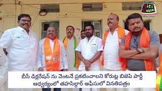 బీసీ డిక్రరేషన్ నువెంటనే ప్రకటించాలని కోరుట్ల బిజెపి పార్టీఆధ్వర్యంలో తహసిల్దార్ ఆఫీసులో వినతిపత్రం