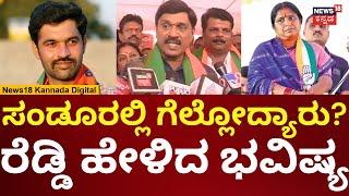 Janardhan Reddy On Sandur By Election Result 2024 | ಸಂಡೂರಲ್ಲಿ ಗೆಲ್ಲೋದ್ಯಾರು? ರೆಡ್ಡಿ ಹೇಳಿದ್ದೇನು? |N18V