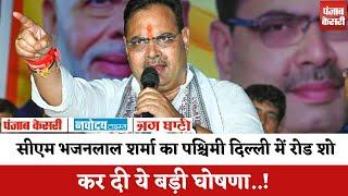 Lok Sabha Election 2024 : CM Bhajanlal Sharma का पश्चिमी दिल्ली में रोड शो- कर दी ये बड़ी घोषणा..!