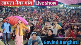 गोविंद बरघाटी #Live शो बालाघाट नेवर गांव