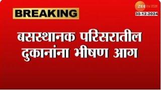 Latur | लातूरच्या वलांडी गावातील घटना;आगीवर नियंत्रण मिळवण्याचे प्रयत्न सुरू | Zee24Taas