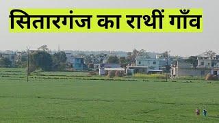 सितारगंज का राथी गाँव Sitarganj  Sisouna kalyanpur Rathi Gaon  Uttarakhand