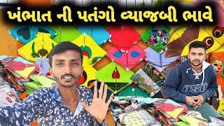 વલભીપુર માં એક જગ્યાએ ખંભાત ની પતંગો _ઈ પણ એક દમ વ્યાજબી ભાવે || khambhat ni Patango