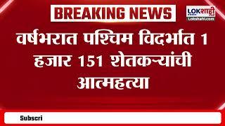 Yavatmal | यवतमाळ जिल्ह्यात सर्वाधिक शेतकऱ्यांनी संपवलं जीवन