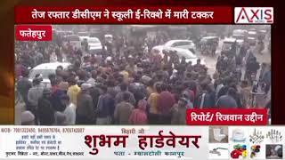 Fatehpur News: डीसीएम में स्कूली ई-रिक्शे में मारी टक्कर l Accident l UP News l UP