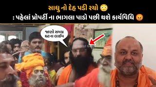 જૂનાગઢ ના જોગી ઝઘડે ચડ્યા 😡 || લાઈવ ઝગડો || Junagadh sant vivad ||